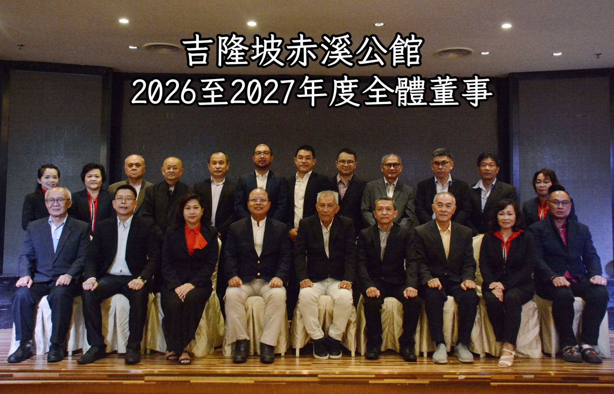吉隆坡赤溪公馆2026年至2027年度董事